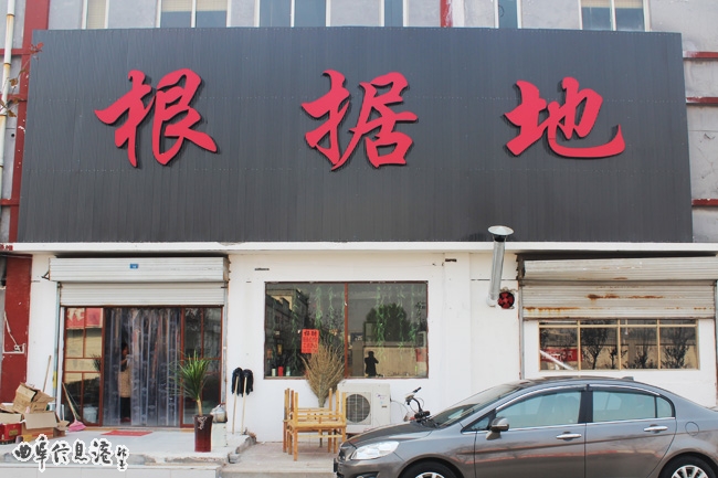 曲阜根据地饭店