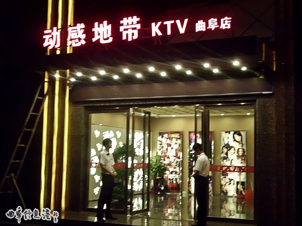 曲阜动感地带量贩式ktv