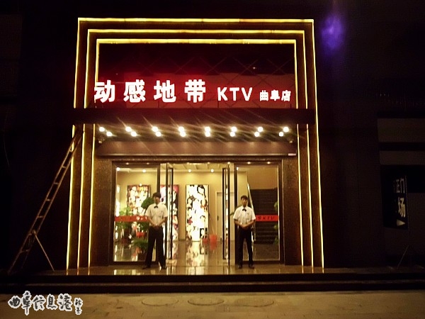 曲阜动感地带量贩式ktv