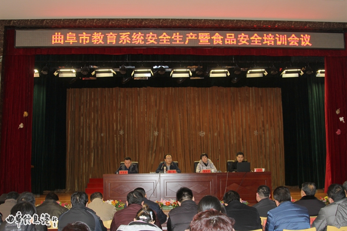 全市教育系统安全生产暨食品安全培训会议召开